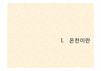 [리조트경영론] 온천 리조트-3