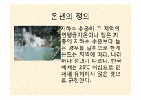 [리조트경영론] 온천 리조트-4