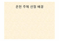 [리조트경영론] 온천 리조트-5