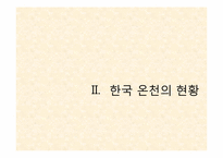 [리조트경영론] 온천 리조트-6