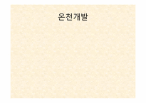 [리조트경영론] 온천 리조트-9