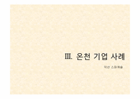 [리조트경영론] 온천 리조트-10