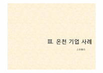 [리조트경영론] 온천 리조트-14