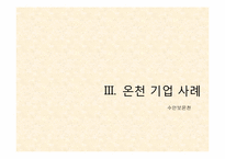 [리조트경영론] 온천 리조트-18