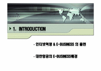 대한항공의 e-business 발전전략-2