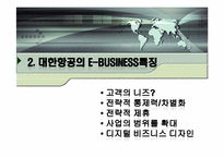 대한항공의 e-business 발전전략-6