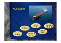 [국제물류] 해운의 역사-5