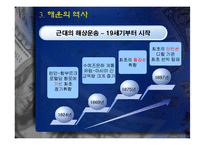 [국제물류] 해운의 역사-7