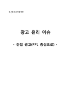 [광고윤리] 간접 광고(PPL 중심으로)-1
