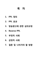 [광고윤리] 간접 광고(PPL 중심으로)-2