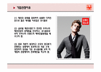 [마케팅] UNIQLO 유니클로 마케팅전략-4