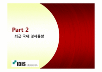 [마케팅] 아이디스에서 배우는 위기대처 전략-6