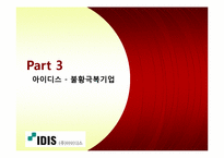 [마케팅] 아이디스에서 배우는 위기대처 전략-10
