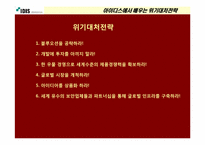 [마케팅] 아이디스에서 배우는 위기대처 전략-19