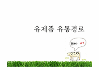 [유통구조분석] 유제품 유통과정-1