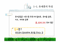 [유통구조분석] 유제품 유통과정-4