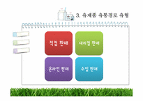 [유통구조분석] 유제품 유통과정-6