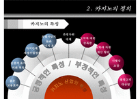 [리조트경영론] 카지노 리조트-6