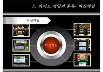 [리조트경영론] 카지노 리조트-8