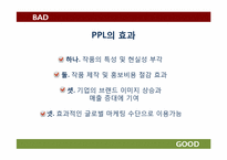 [광고윤리] 간접 광고(PPL 중심으로)-5