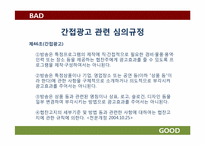 [광고윤리] 간접 광고(PPL 중심으로)-6