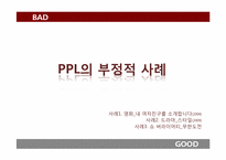 [광고윤리] 간접 광고(PPL 중심으로)-8