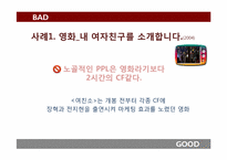 [광고윤리] 간접 광고(PPL 중심으로)-9