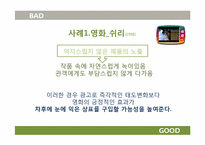 [광고윤리] 간접 광고(PPL 중심으로)-20