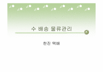 한진택배 수,배송 물류관리-1
