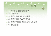 한진택배 수,배송 물류관리-2