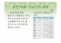 한진택배 수,배송 물류관리-14