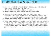 [리조트경영론] 워터파크 리조트(오션월드&워터피아)-8