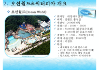 [리조트경영론] 워터파크 리조트(오션월드&워터피아)-9