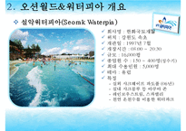[리조트경영론] 워터파크 리조트(오션월드&워터피아)-10