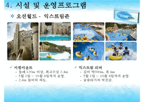 [리조트경영론] 워터파크 리조트(오션월드&워터피아)-14