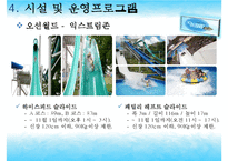 [리조트경영론] 워터파크 리조트(오션월드&워터피아)-16