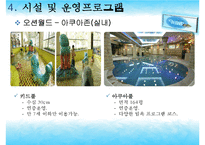 [리조트경영론] 워터파크 리조트(오션월드&워터피아)-20