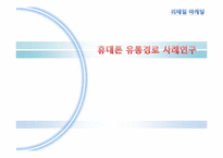 [유통구조분석] 휴대전화 유통경로-1
