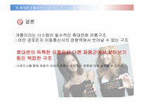 [유통구조분석] 휴대전화 유통경로-17