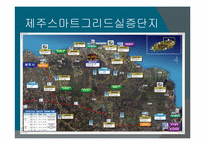 [경영정보시스템] 제주 스마트그리드 실증단지(SMART-GRID)-8