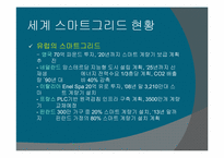 [경영정보시스템] 제주 스마트그리드 실증단지(SMART-GRID)-19