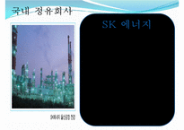 [유통구조분석] 석유 유통구조-8