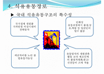 [유통구조분석] 석유 유통구조-17