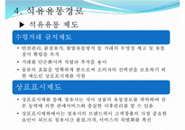 [유통구조분석] 석유 유통구조-18