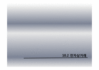 [mis, 경영정보시스템] 전자상거래-11