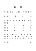 [광고홍보윤리법제론] 인터넷 쇼핑몰 광고 윤리와 11번가 광고기획-2