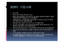 [경영정보시스템] SCM(supply chain management)-9
