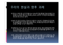 [경영정보시스템] SCM(supply chain management)-12