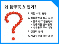 [중국경제론] 중국IT산업 청화동방공사-6
