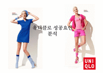 [경영학] 유니클로 성공요인(4P 중심) 분석-1